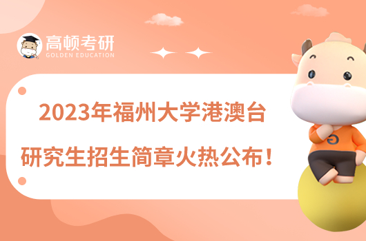 2023年福州大學(xué)港澳臺研究生招生簡章火熱公布！