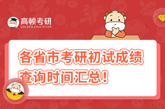 2023年各省市考研初試成績(jī)查詢時(shí)間大匯總