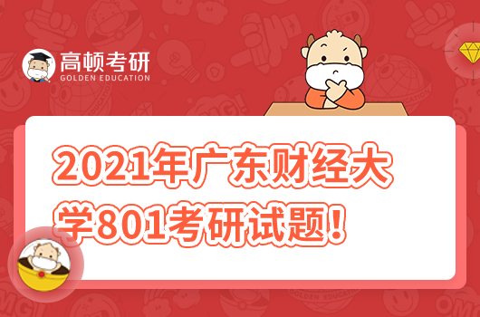 2021年廣東財經(jīng)大學801經(jīng)濟學基礎考研試題