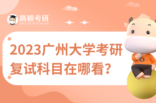 2023年廣州大學(xué)考研復(fù)試信息在哪看？
