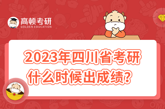 2023年四川省考研什么時(shí)候出成績(jī)