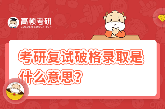 考研復(fù)試破格錄取是什么意思?