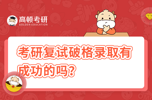 考研復(fù)試破格錄取有成功的嗎
