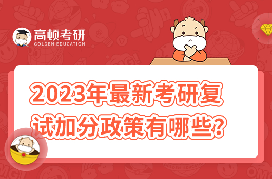 2023年最新考研復(fù)試加分政策有哪些？