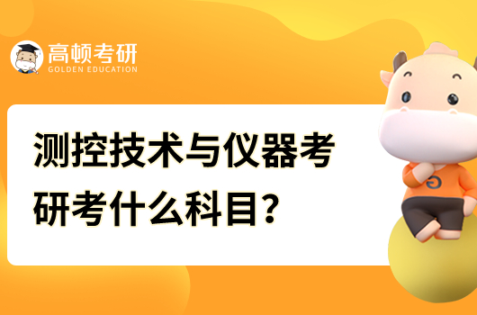 測(cè)控技術(shù)與儀器考研考什么科目
