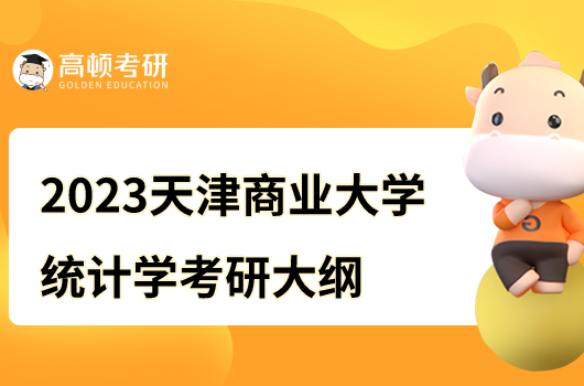 2023年天津商業(yè)大學(xué)統(tǒng)計學(xué)科目考研大綱