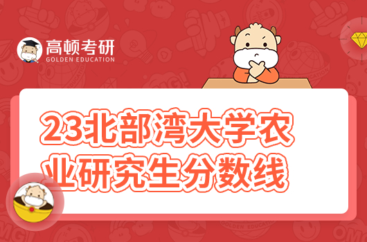 2023年北部灣大學(xué)農(nóng)業(yè)研究生分?jǐn)?shù)線