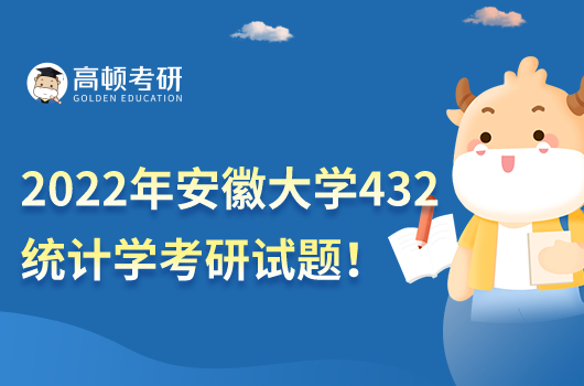 2022年安徽大學432統(tǒng)計學考研試題(A卷)