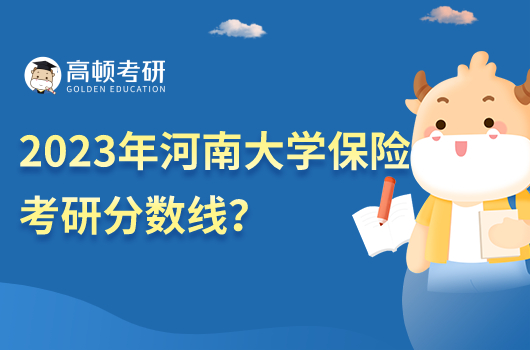 2023年河南大學(xué)金融考研分?jǐn)?shù)線
