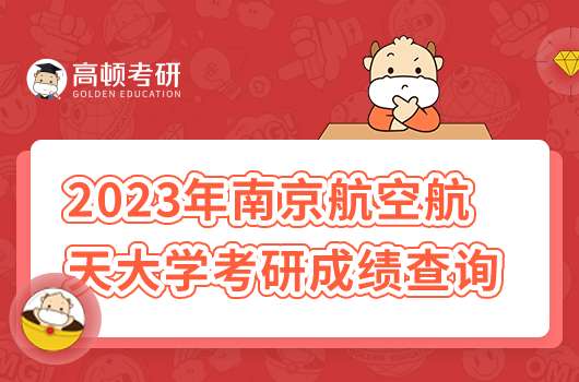 2023年南京航空航天大學(xué)考研成績查詢時間