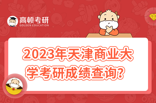 2023年天津商業(yè)大學(xué)考研成績(jī)查詢時(shí)間