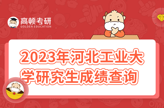 2023年河北工業(yè)大學(xué)研究生成績查詢