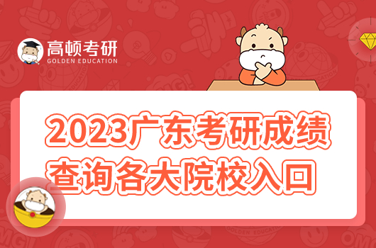 2023年廣東省考研成績查詢時(shí)間已公布！附各校入口