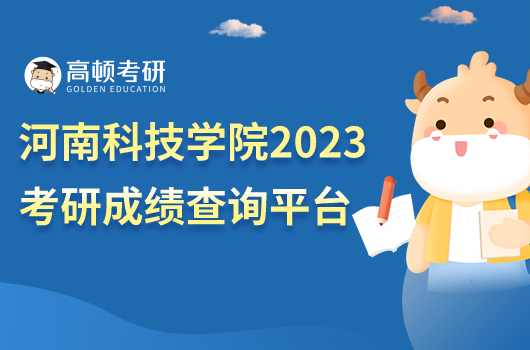 河南科技學(xué)院2023考研成績查詢平臺