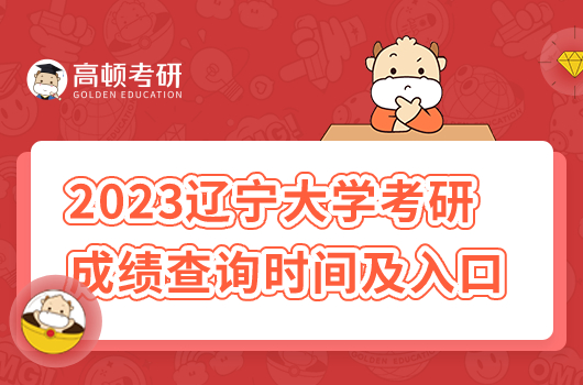 2023年遼寧大學考研成績查詢時間及官方入口在哪？