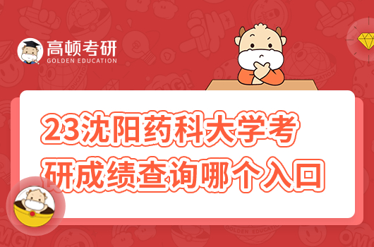 2023年沈陽藥科大學(xué)考研成績查詢是哪個(gè)入口？