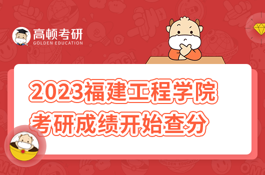 2023年福建工程學(xué)院考研成績(jī)開(kāi)始查分