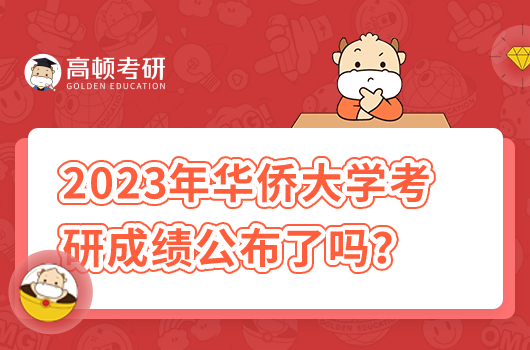 2023年華僑大學(xué)考研成績公布了嗎？