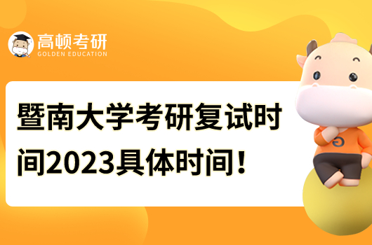 暨南大學(xué)考研復(fù)試時(shí)間2023具體時(shí)間