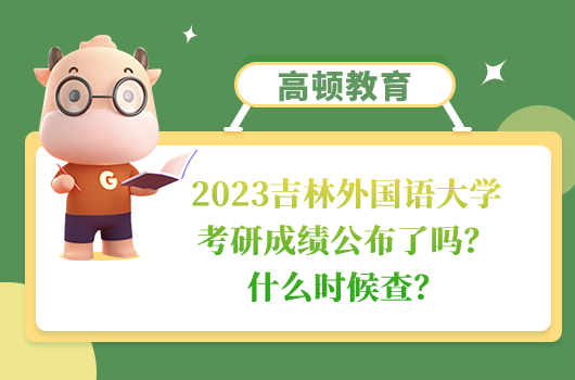 吉林外國語大學(xué)考研成績公布