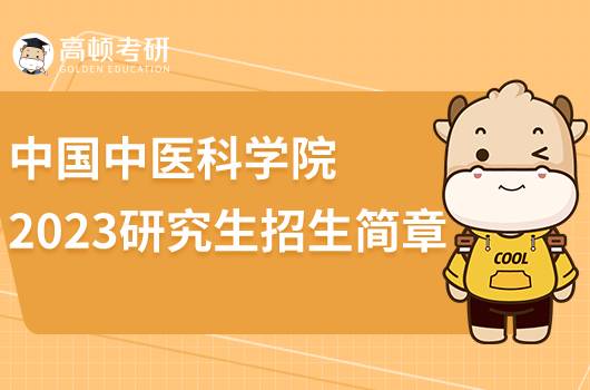 2023中國中醫(yī)科學院研究生招生簡章公布！擬招337人