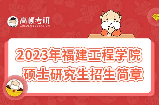 2023年福建工程學院碩士研究生招生簡章公布！速看