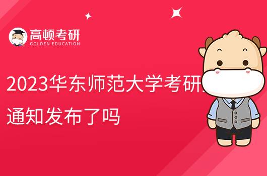 2023華東師范大學(xué)考研復(fù)試通知公布了嗎？點擊查看