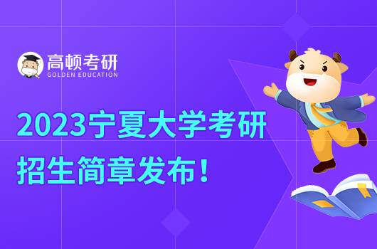 2023寧夏大學考研招生簡章發(fā)布！含報名時間