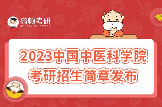 2023中國中醫(yī)科學院考研招生簡章公布！含報名時間