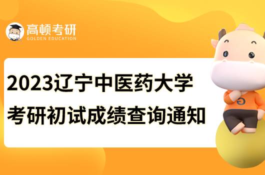 2023遼寧中醫(yī)藥大學(xué)考研初試成績查詢通知已出！點(diǎn)擊查看