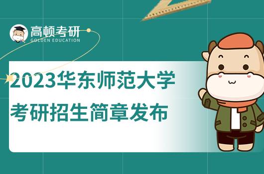 2023華東師范大學考研招生簡章發(fā)布！含報考條件