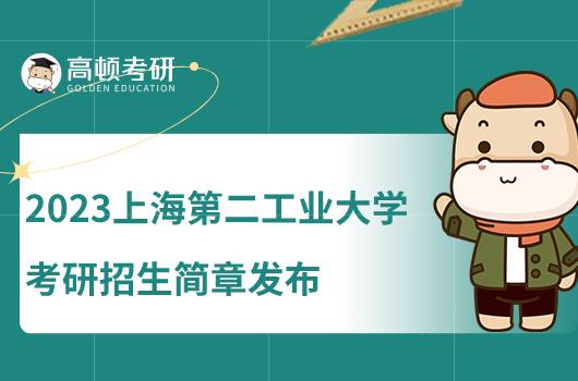 2023上海第二工業(yè)大學(xué)考研招生簡(jiǎn)章公布！點(diǎn)擊查看