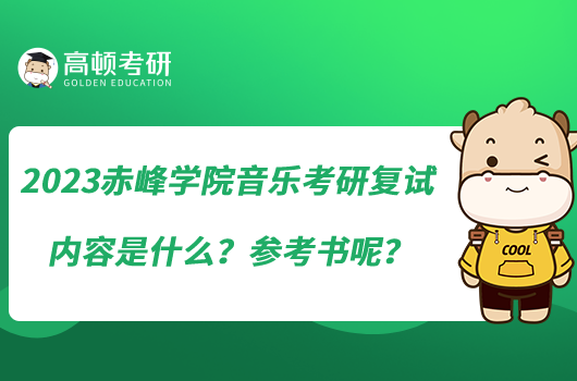 2023赤峰學(xué)院音樂考研復(fù)試內(nèi)容是什么？參考書呢？