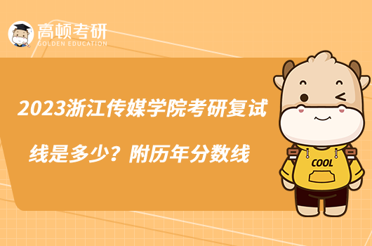 2023浙江傳媒學(xué)院考研復(fù)試線是多少？附歷年分?jǐn)?shù)線