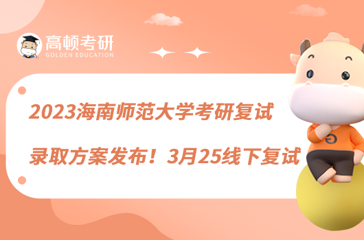 2023海南師范大學考研復試錄取方案發(fā)布！3月25線下復試