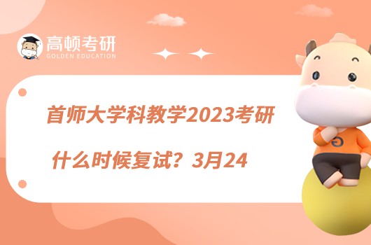首師大學科教學2023考研什么時候復試？3月24