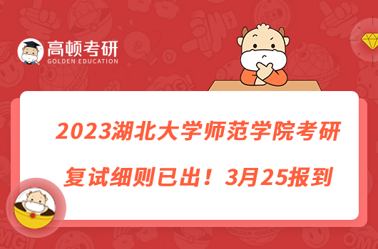 2023湖北大學(xué)師范學(xué)院考研復(fù)試細(xì)則已出！3月25報(bào)到