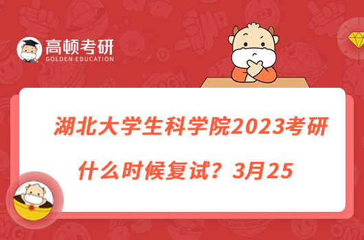 湖北大學(xué)生科學(xué)院2023考研什么時(shí)候復(fù)試？3月25