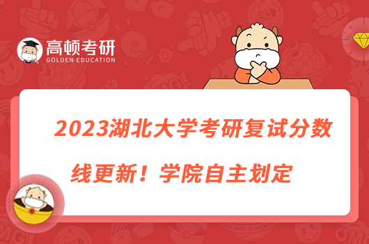 2023湖北大學(xué)考研復(fù)試分?jǐn)?shù)線更新！學(xué)院自主劃定