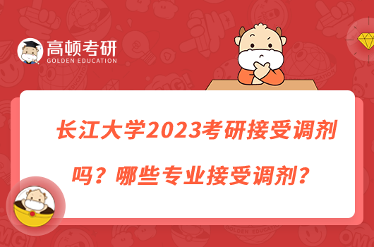 長江大學(xué)2023考研接受調(diào)劑嗎？哪些專業(yè)接受調(diào)劑？