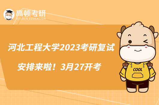 河北工程大學(xué)2023考研復(fù)試安排來啦！3月27開考