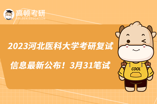 2023河北醫(yī)科大學(xué)考研復(fù)試信息最新公布！3月31筆試