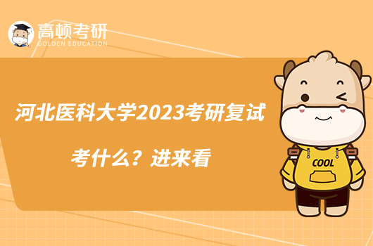 河北醫(yī)科大學(xué)2023考研復(fù)試考什么？進來看