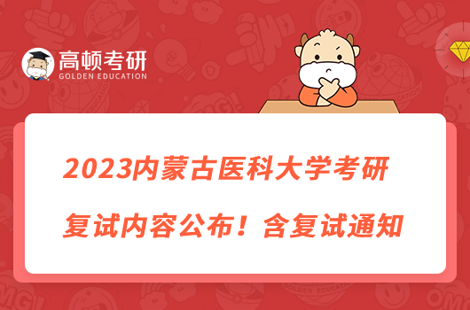 2023內(nèi)蒙古醫(yī)科大學(xué)考研復(fù)試內(nèi)容公布！含復(fù)試通知