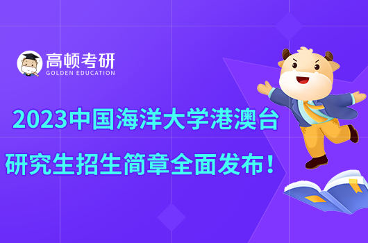 2023中國海洋大學(xué)港澳臺(tái)研究生招生簡(jiǎn)章全面發(fā)布!