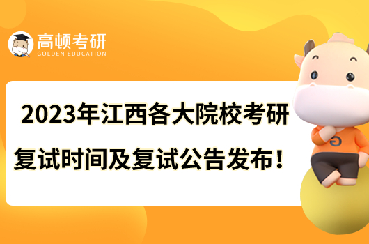 2023年江西各大院校考研復(fù)試時(shí)間及復(fù)試公告發(fā)布！