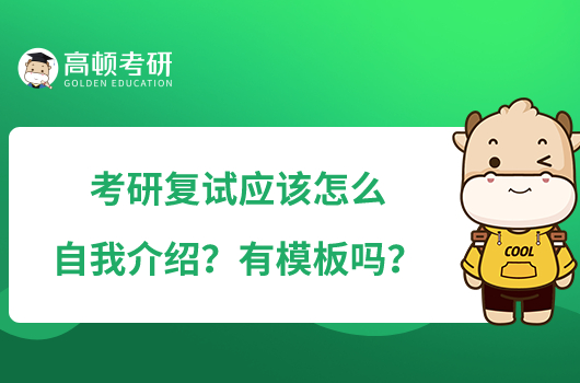 考研復試應(yīng)該怎么自我介紹？有模板嗎？