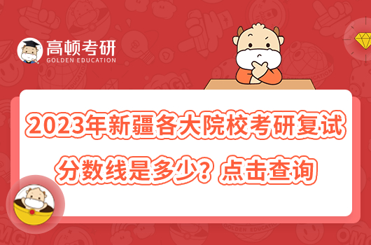 2023年新疆各大院?？佳袕?fù)試分數(shù)線是多少？點擊查詢