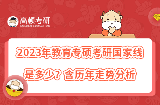 2023年教育專碩考研國(guó)家線是多少？含歷年走勢(shì)分析