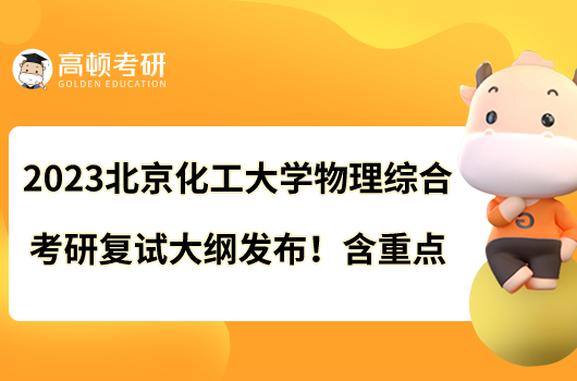 2023北京化工大學(xué)物理綜合考研復(fù)試大綱發(fā)布！含重點(diǎn)